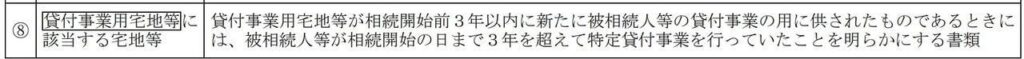 国税庁原文（貸付事業用）