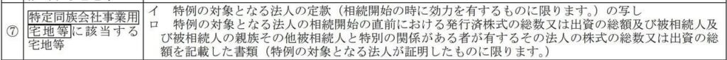 国税庁原文（特定同族）