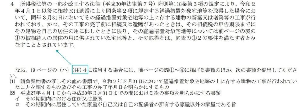 国税庁原文（経過措置）