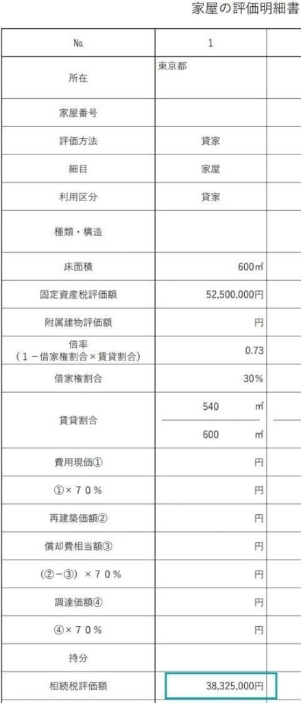 家屋の評価明細書