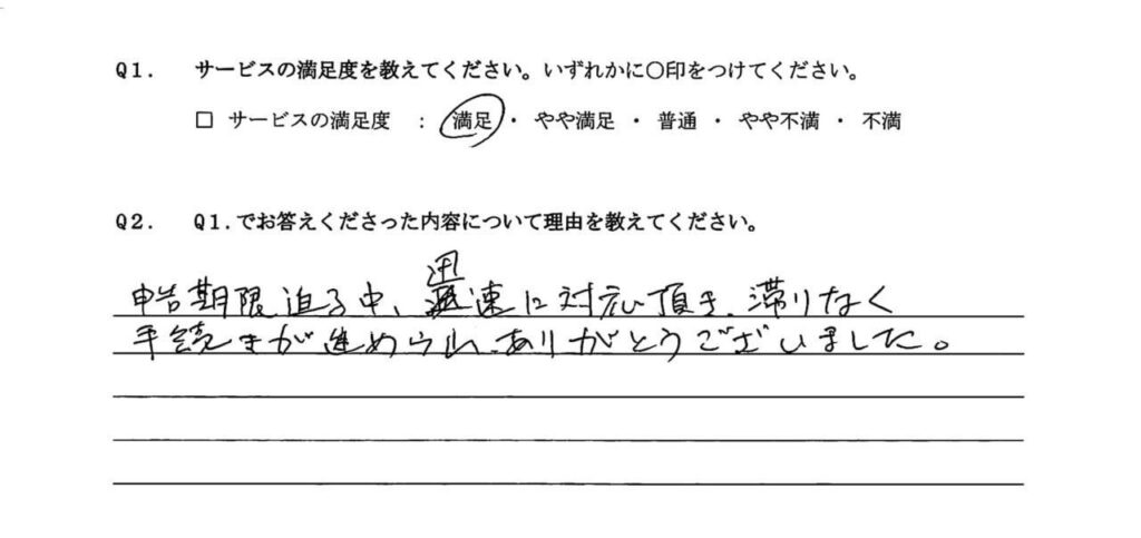 お客様の声：申告期限が迫っていた方の手書きアンケート1