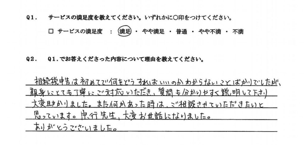 お客様の声：初めての相続で不安だった方の手書きアンケート1