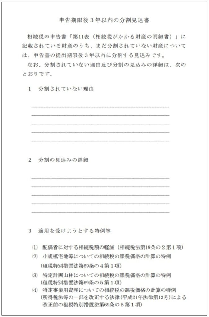 申告期限後3年以内の分割見込書（6）