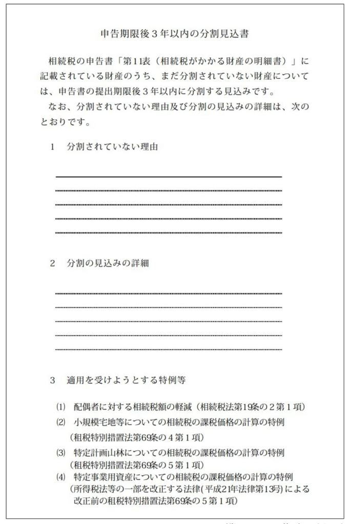 「申告期限後3年以内の分割見込書」の図解