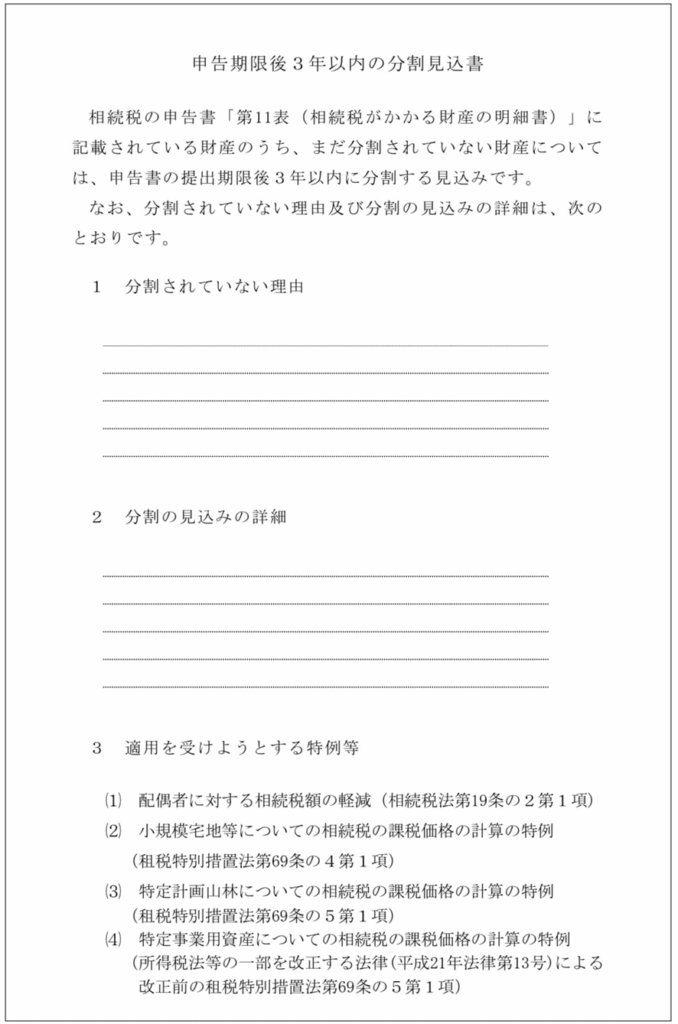 分割見込書
