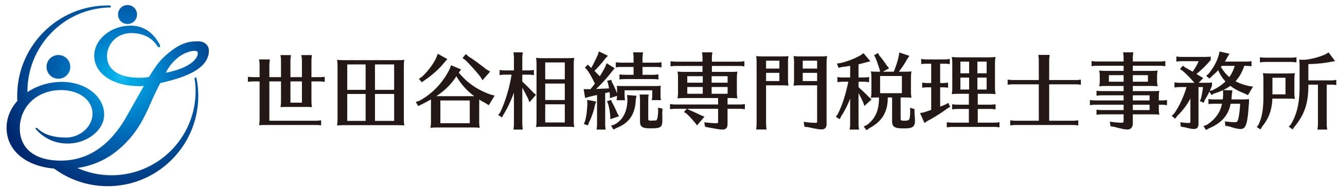 世田谷相続専門税理士事務所