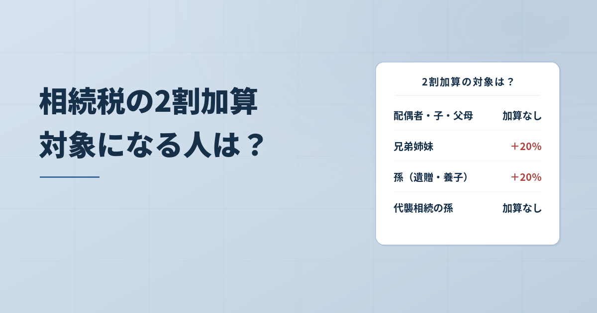 相続税の2割加算の対象となる人、ならない人を一覧で整理のアイキャッチ画像