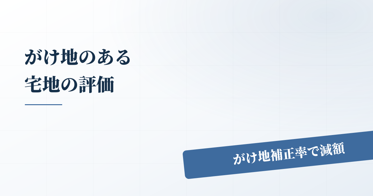 がけ地等を有する宅地の評価で知っておく重要なポイントとは？のアイキャッチ画像