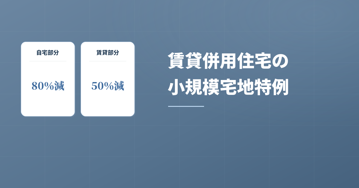 賃貸併用住宅にも適用可能！小規模宅地特例の活用法と留意点のアイキャッチ画像
