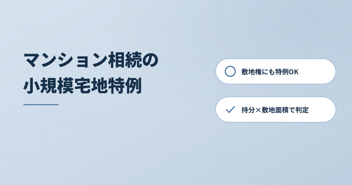 マンション相続でも安心！小規模宅地等の特例のポイントを解説のアイキャッチ画像