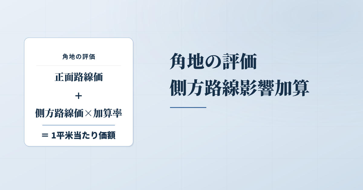 角地で評価が変わる？側方路線影響加算の意味と計算方法を解説のアイキャッチ画像