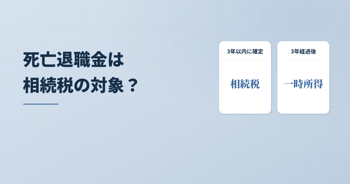 死亡退職金は相続税の対象か？相続税申告の基礎知識を解説のアイキャッチ画像