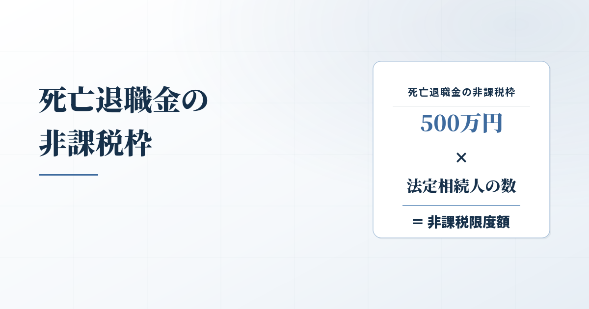 死亡退職金が非課税？「500万円×法定相続人の数」の意味とはのアイキャッチ画像