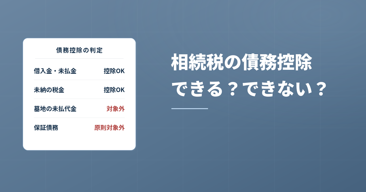 相続税の債務控除を上手に使って節税！できるもの、留意点も解説のアイキャッチ画像