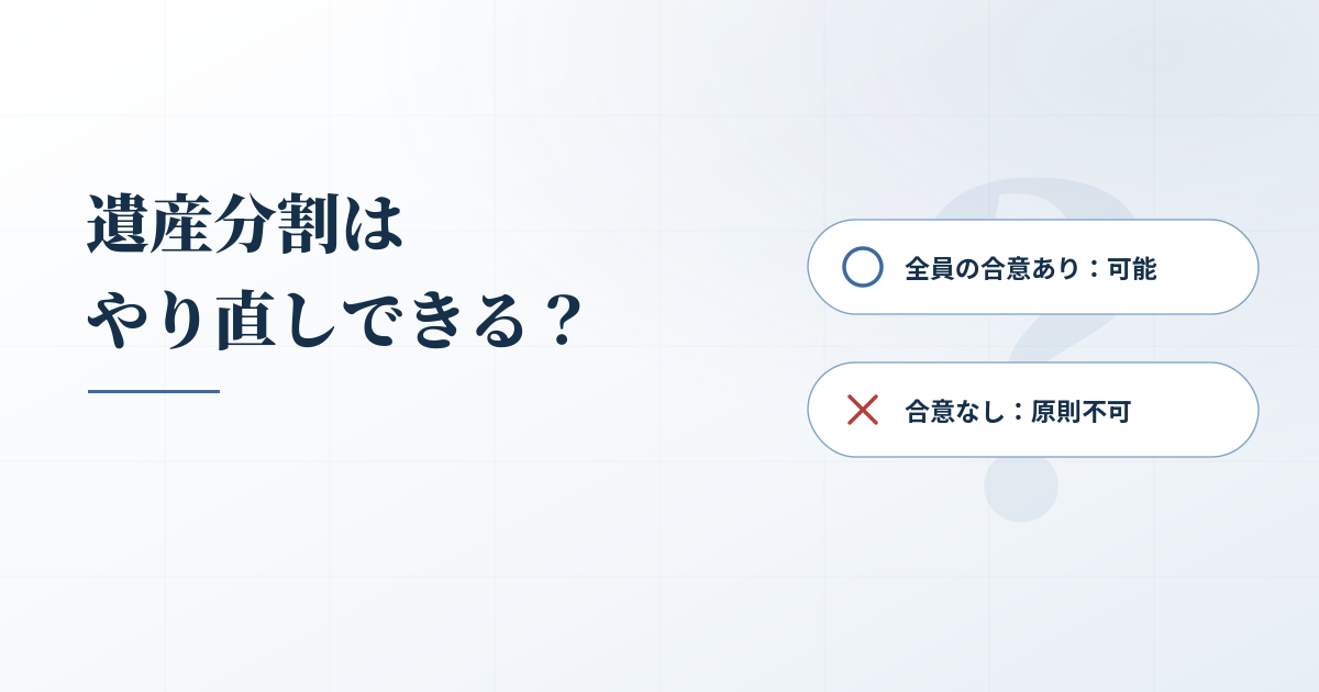 遺産分割はやり直しできる？できない？注意すべきポイントを解説のアイキャッチ画像