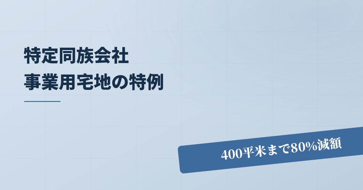 特定同族会社事業用宅地等に小規模宅地を使う方法を徹底解説！のアイキャッチ画像