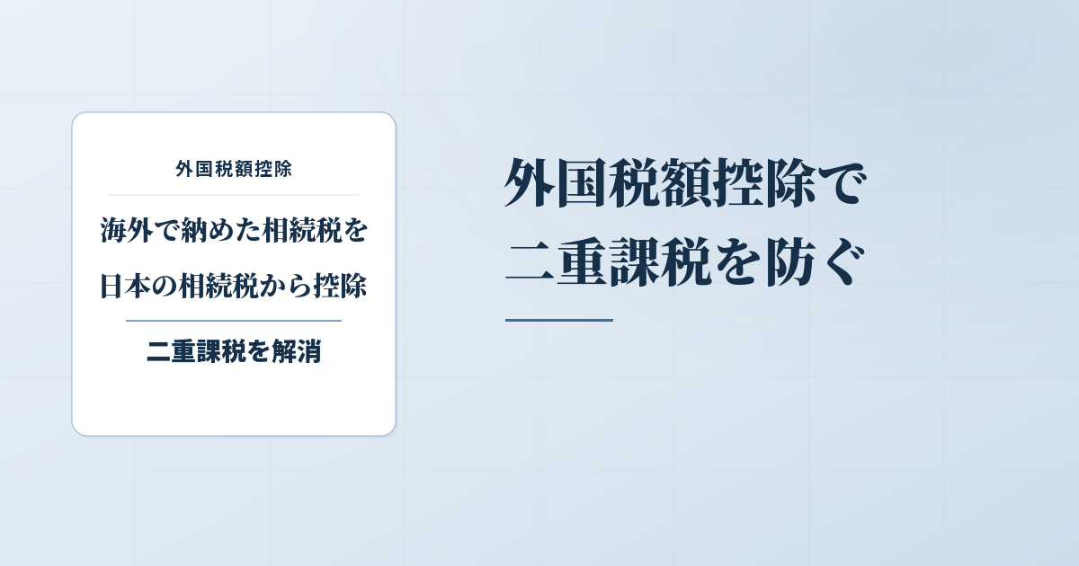 外国との二重課税を防ぎ相続税を減らす！外国税額控除の使い方のアイキャッチ画像