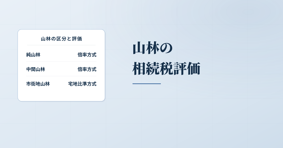 相続税評価額の計算方法が知りたい！山林所有者必見の解説のアイキャッチ画像