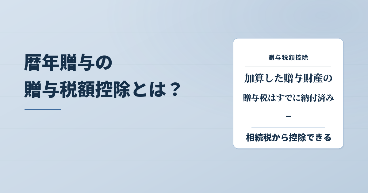 わかりやすく解説！暦年課税分の贈与税額控除の使い方と注意点のアイキャッチ画像