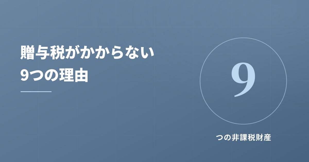 贈与税がかからないって本当？非課税財産9つの理由を解説のアイキャッチ画像