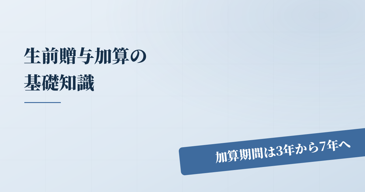 3年以内の生前贈与加算って何？基礎知識をわかりやすく解説のアイキャッチ画像