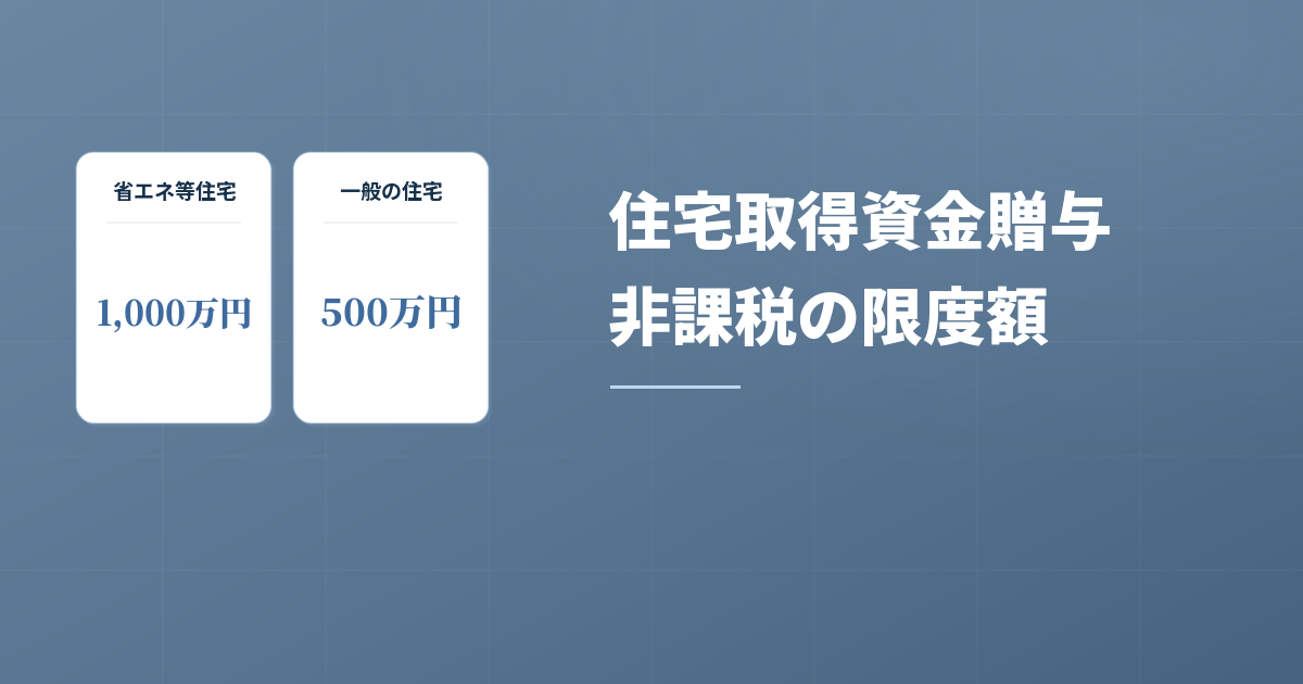 知らないと損する？住宅取得資金贈与の非課税制度を理解しようのアイキャッチ画像