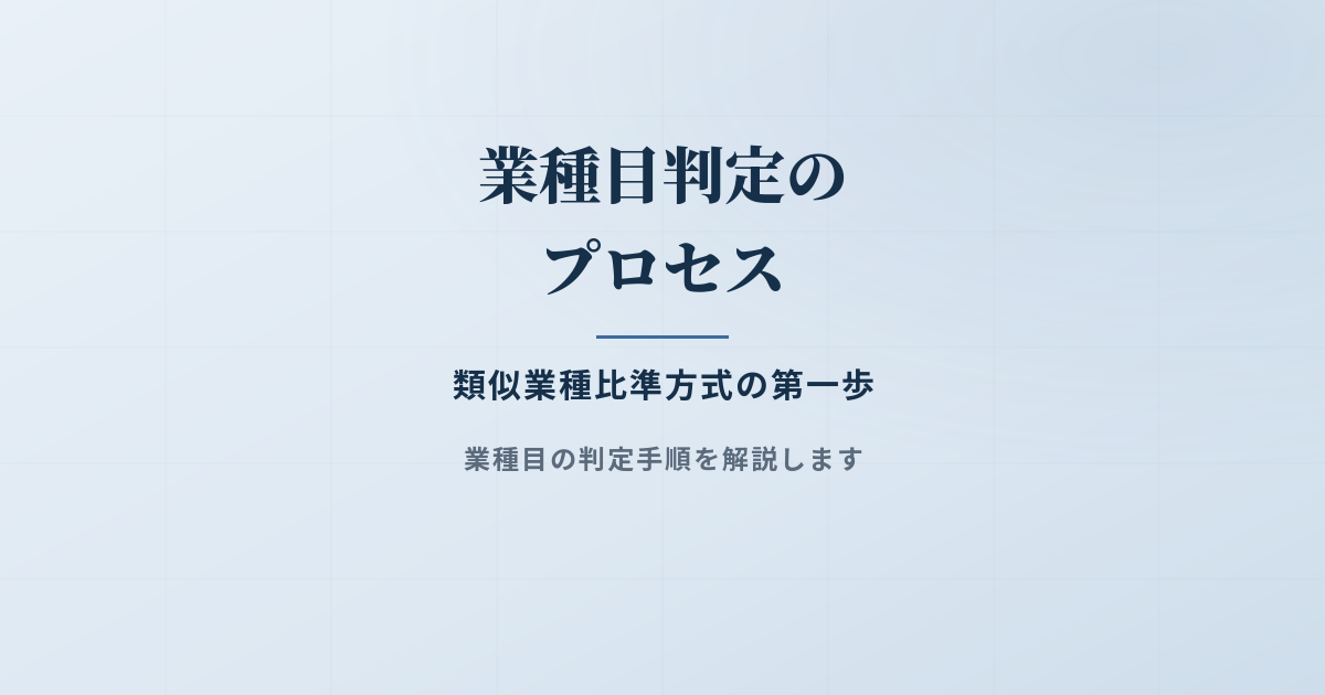 類似業種比準方式の計算で必要な業種目判定のプロセスとは？のアイキャッチ画像