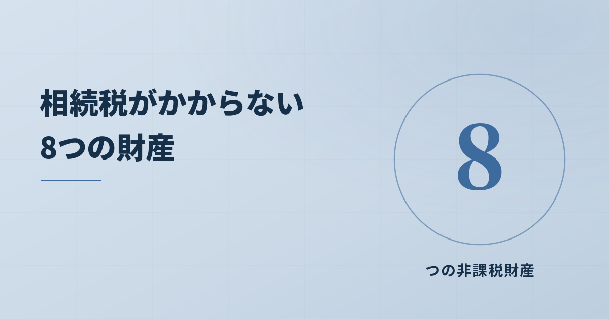 相続税の非課税財産を理解して節税につなげよう！8つの例を紹介のアイキャッチ画像