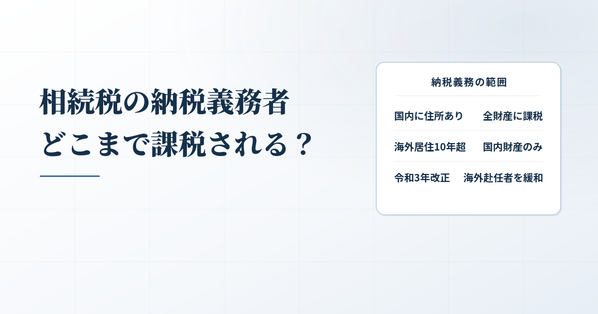 相続税の納税義務者とは？令和3年改正の影響とともに解説のアイキャッチ画像