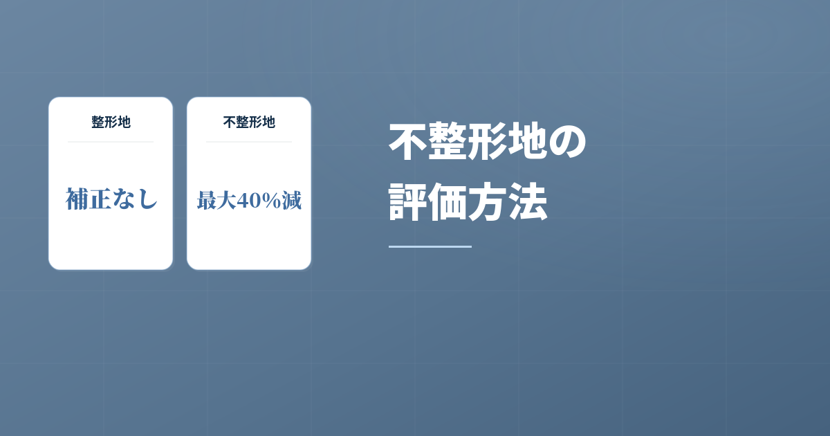 不整形地を受け継いだら？評価方法と想定整形地の取り方を知ろうのアイキャッチ画像