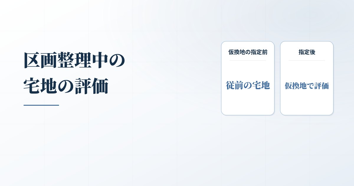 事業のステージで変わる！土地区画整理事業中の宅地の相続税評価
