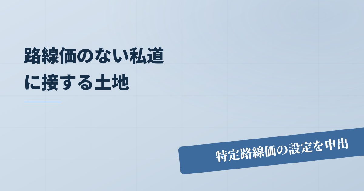 路線価のない私道にしか面していない土地の評価のアイキャッチ画像