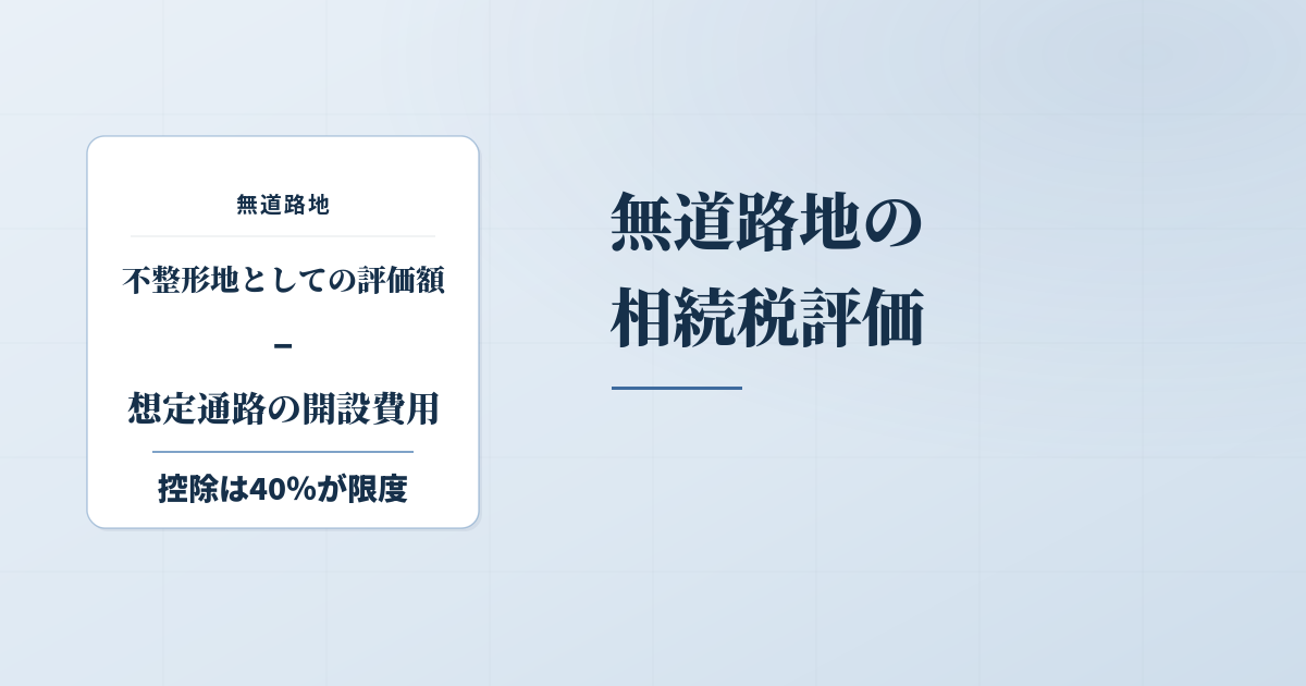 無道路地の相続評価と想定通路の取り方4つを解説のアイキャッチ画像