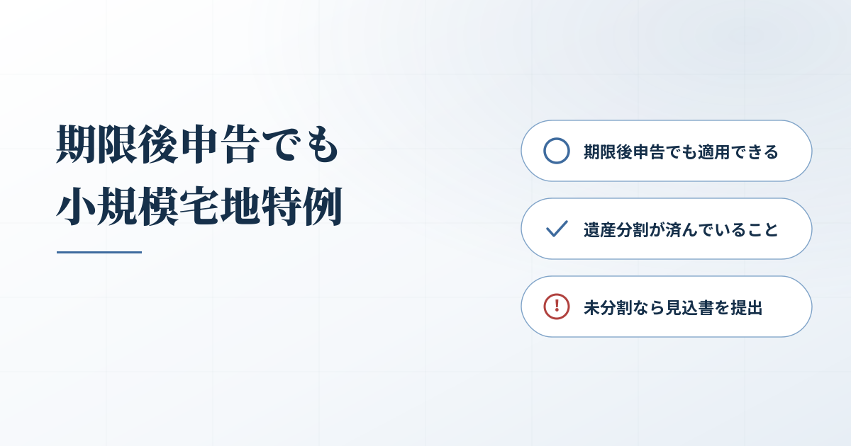 期限後申告でも小規模宅地特例を受けるためのポイント解説のアイキャッチ画像
