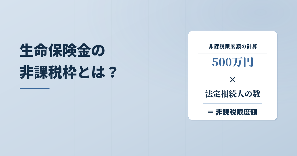 相続税の生命保険金の非課税枠とは？500万円×法定相続人数で解説のアイキャッチ画像