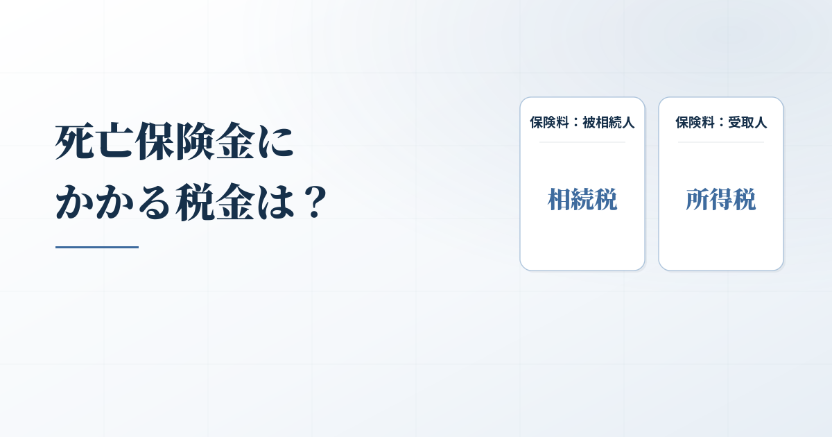 生命保険と相続税の関係、知っておくべき重要なポイントとは？のアイキャッチ画像