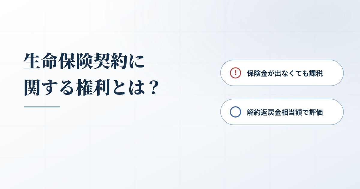 保険金が出なくても課税？生命保険契約に関する権利を理解しようのアイキャッチ画像