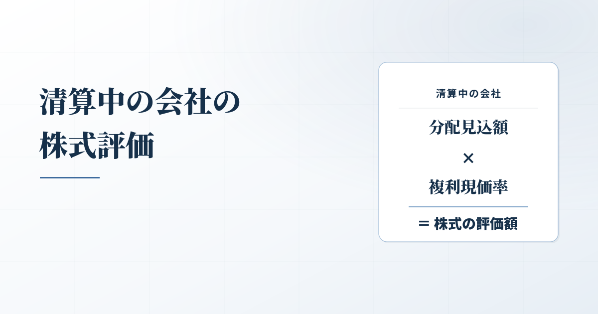 清算中の会社の株式評価方法は？分配見込み額の現在価値とは？のアイキャッチ画像