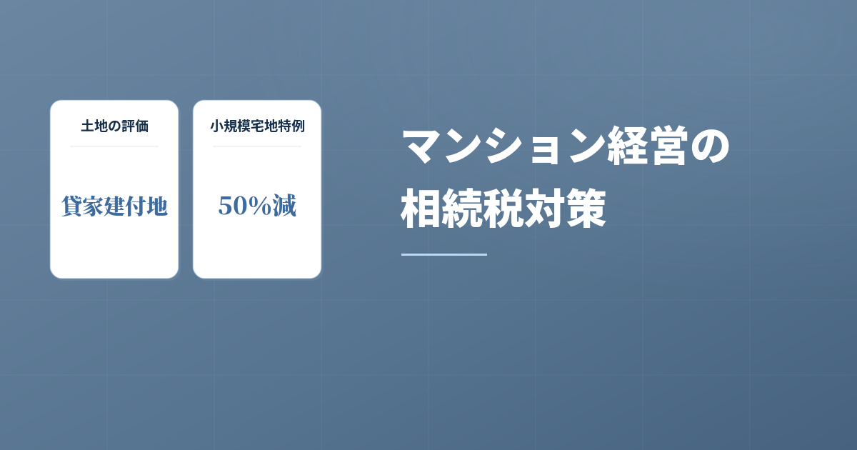 マンション経営で得する節税方法！小規模宅地特例を活用しようのアイキャッチ画像