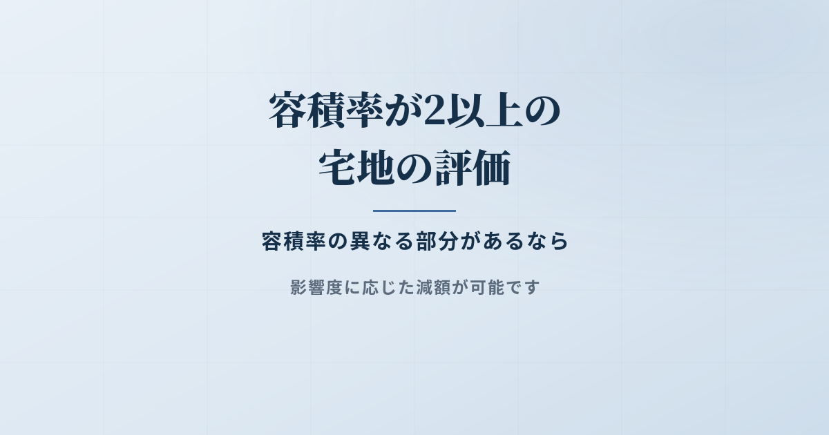 容積率の異なる2以上の地域にわたる宅地の評価を解説！のアイキャッチ画像