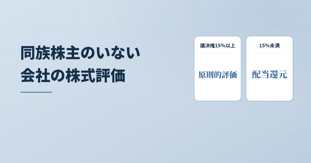 判定例あり！同族株主のいない会社の非上場株式の評価方法のアイキャッチ画像