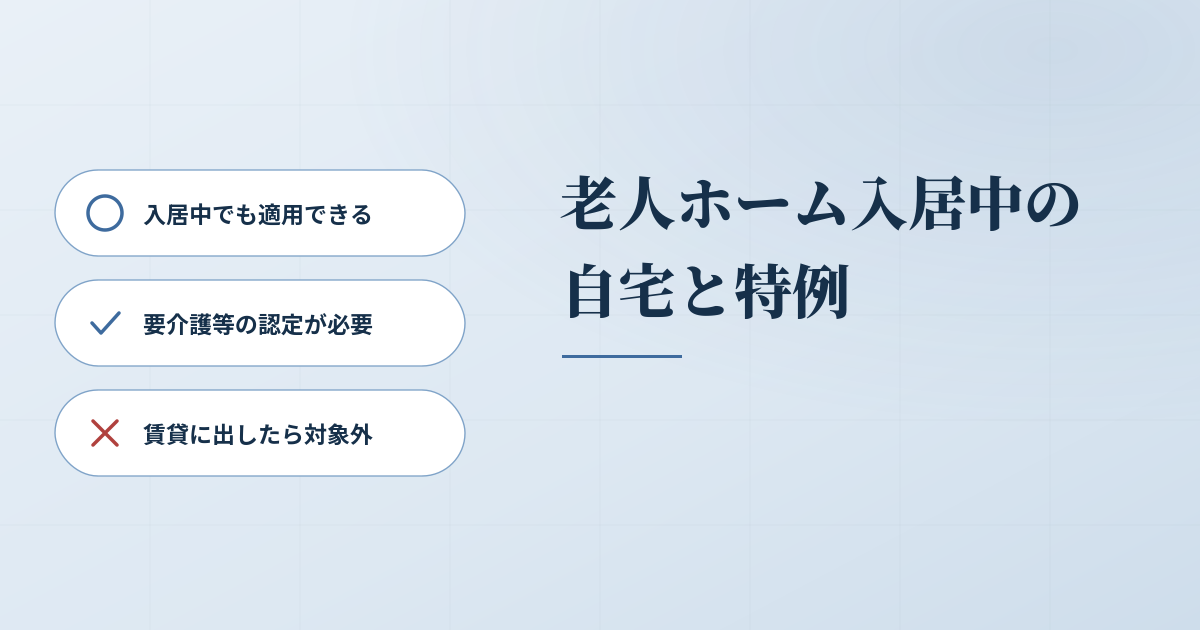 老人ホーム入居中でも使える！小規模宅地特例の要件と添付書類のアイキャッチ画像