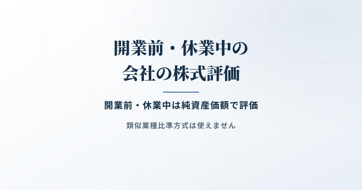 開業前又は休業中の会社の判定と株式評価のポイントとは？のアイキャッチ画像