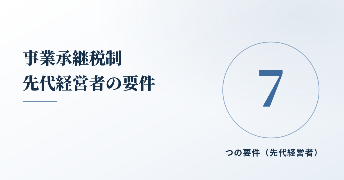 事業承継税制 ハードルは高くない！？先代経営者の要件7つを解説のアイキャッチ画像