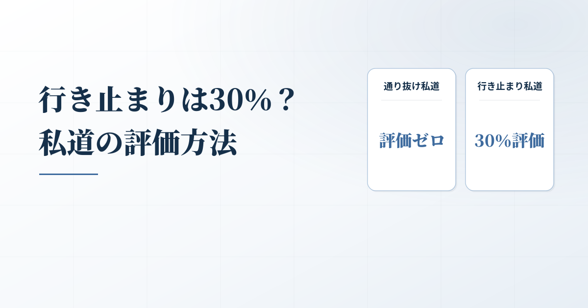 行き止まり30％評価？私道の評価方法のアイキャッチ画像