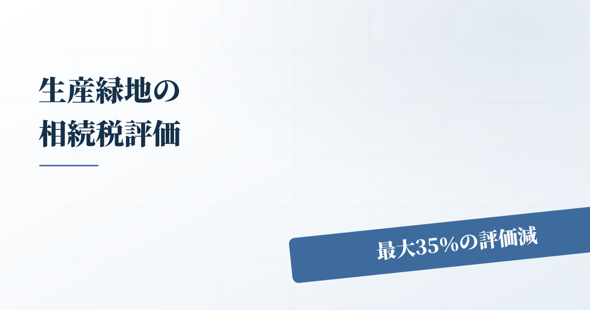 生産緑地がある場合の相続税計算について基礎から解説しますのアイキャッチ画像