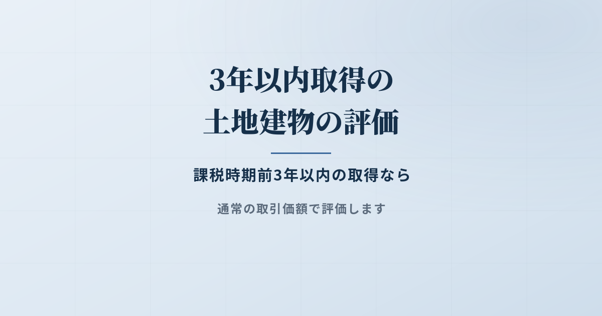 課税時期前3年以内に取得した土地や建物は通常の取引価額で評価のアイキャッチ画像