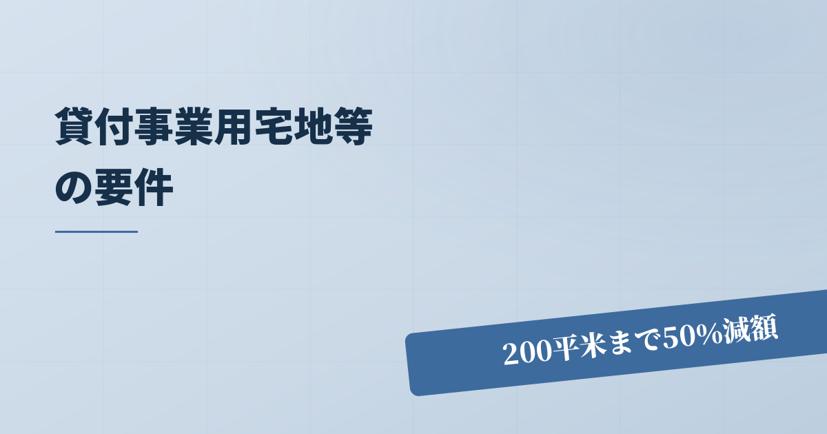 小規模宅地特例における貸付事業用宅地に必要な要件とは何か？のアイキャッチ画像