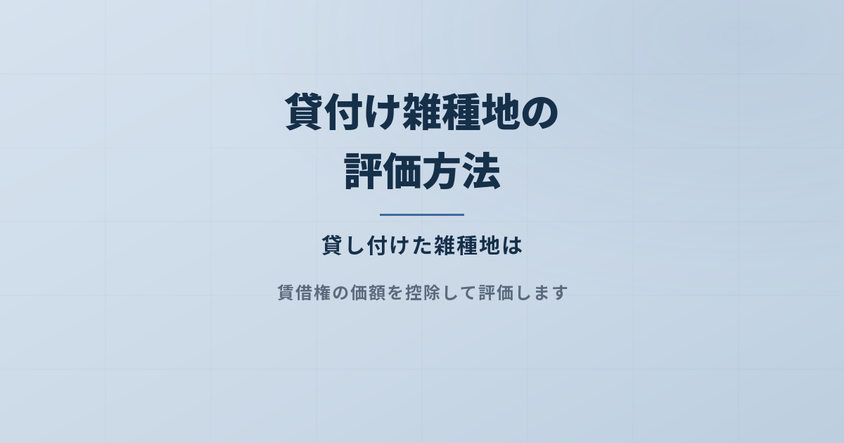 貸付けられている雑種地ってどう評価する?詳しく解説しますのアイキャッチ画像
