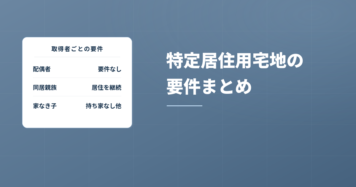 小規模宅地・特定居住用宅地に求められる要件を徹底解説！のアイキャッチ画像